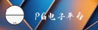 【官方】PG官网 - 娱乐首选平台