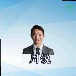 周锐