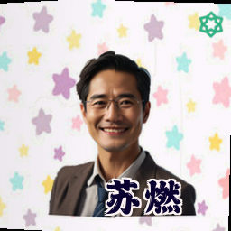 苏燃