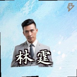 林霆